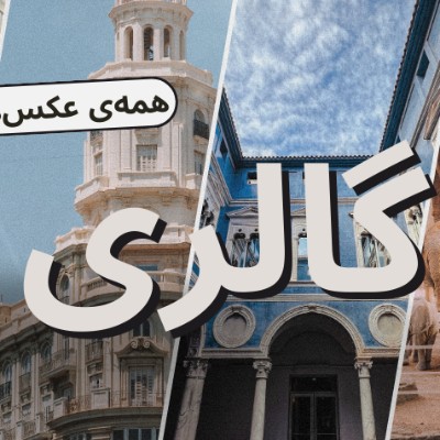 گالری فیلم و عکس